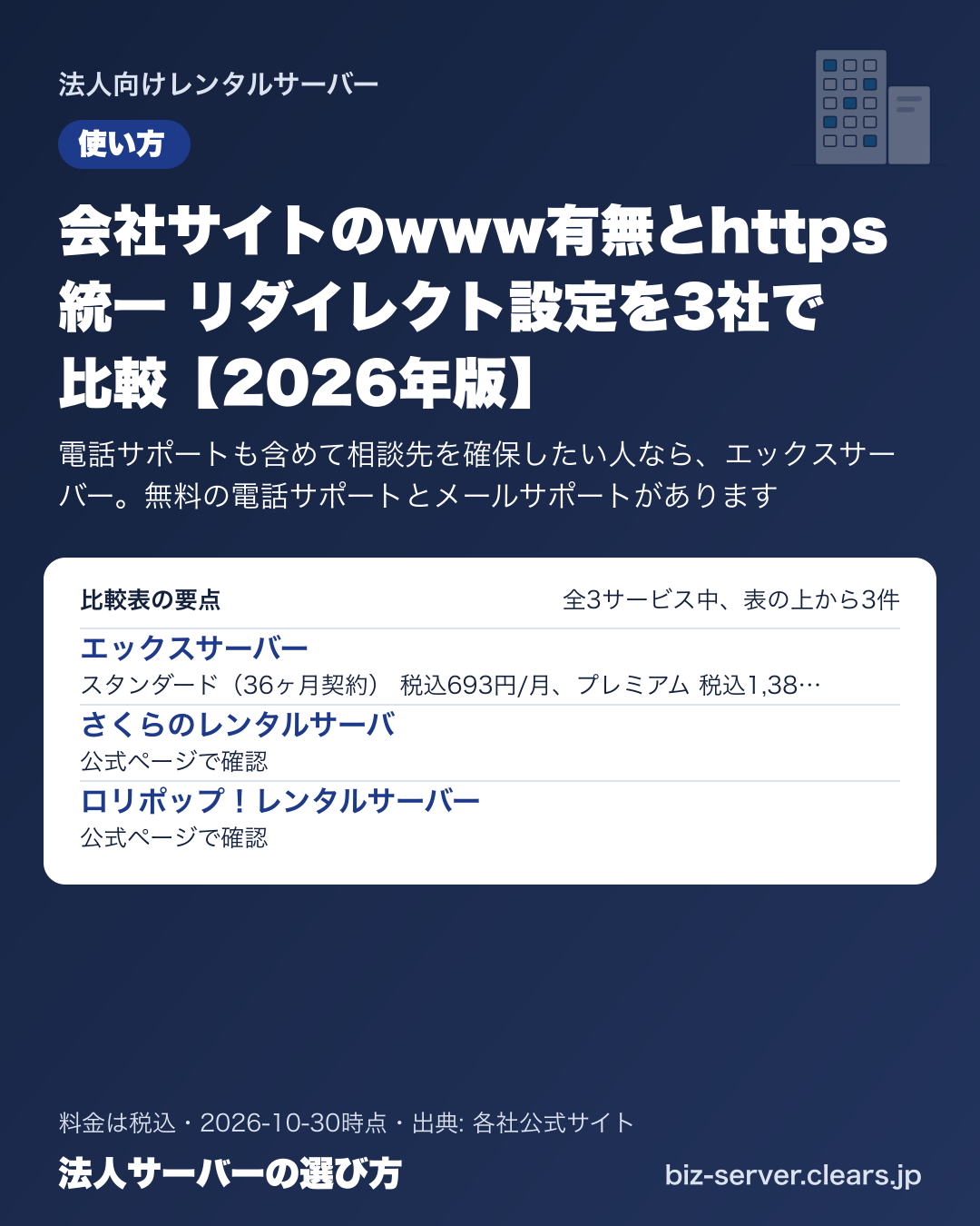 会社サイトのwww有無とhttps統一 リダイレクト設定を3社で比較【2026年版】の比較表の要点