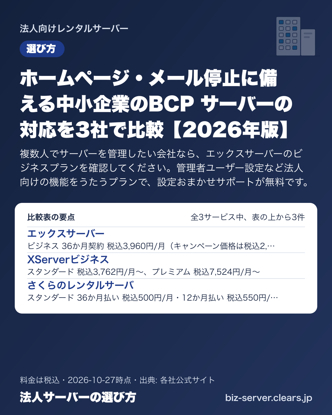 ホームページ・メール停止に備える中小企業のBCP サーバーの対応を3社で比較【2026年版】の比較表の要点