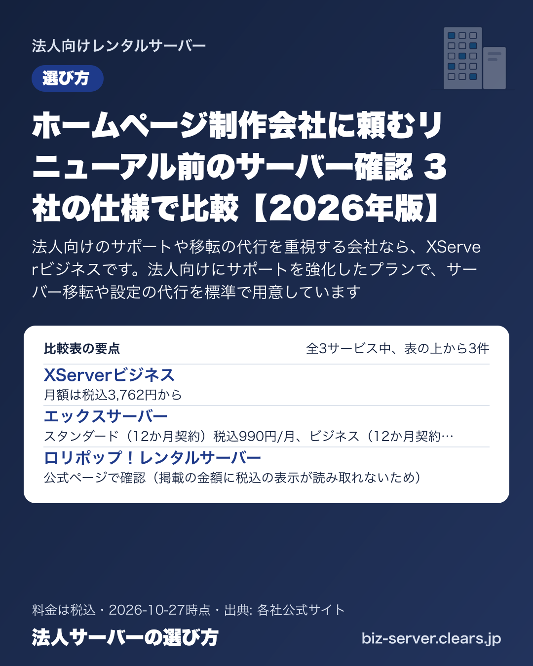 ホームページ制作会社に頼むリニューアル前のサーバー確認 3社の仕様で比較【2026年版】の比較表の要点