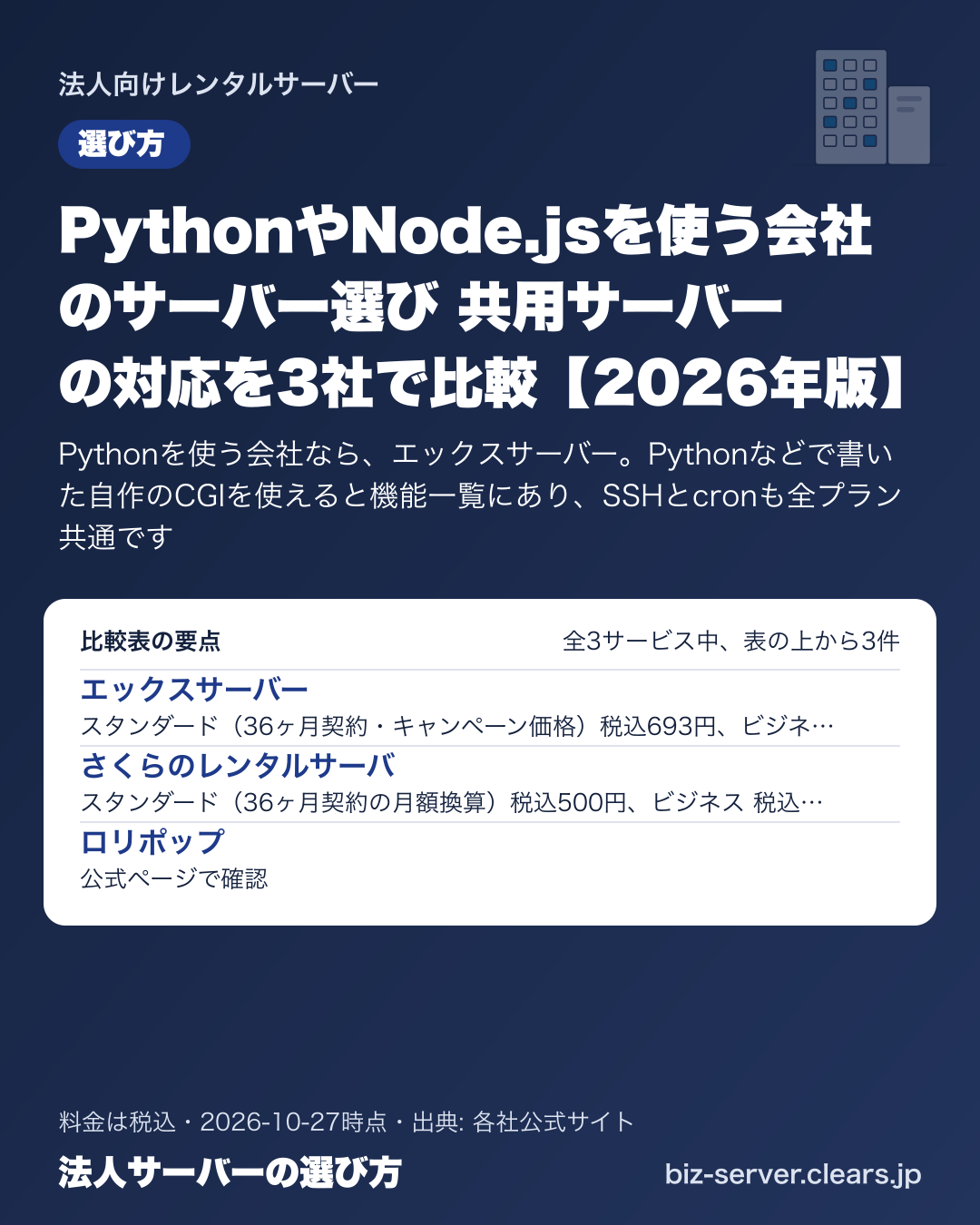 PythonやNode.jsを使う会社のサーバー選び 共用サーバーの対応を3社で比較【2026年版】の比較表の要点