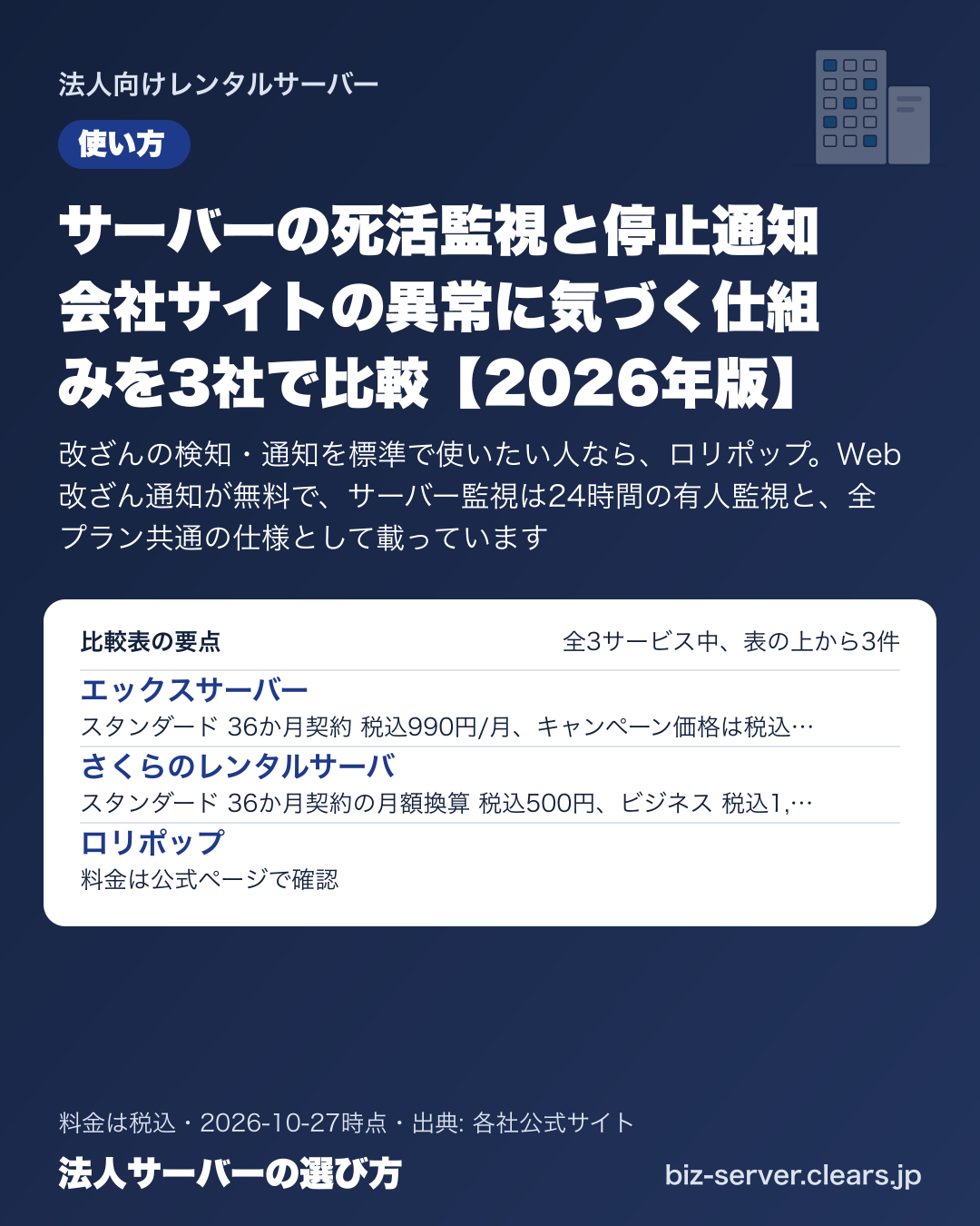 サーバーの死活監視と停止通知 会社サイトの異常に気づく仕組みを3社で比較【2026年版】の比較表の要点