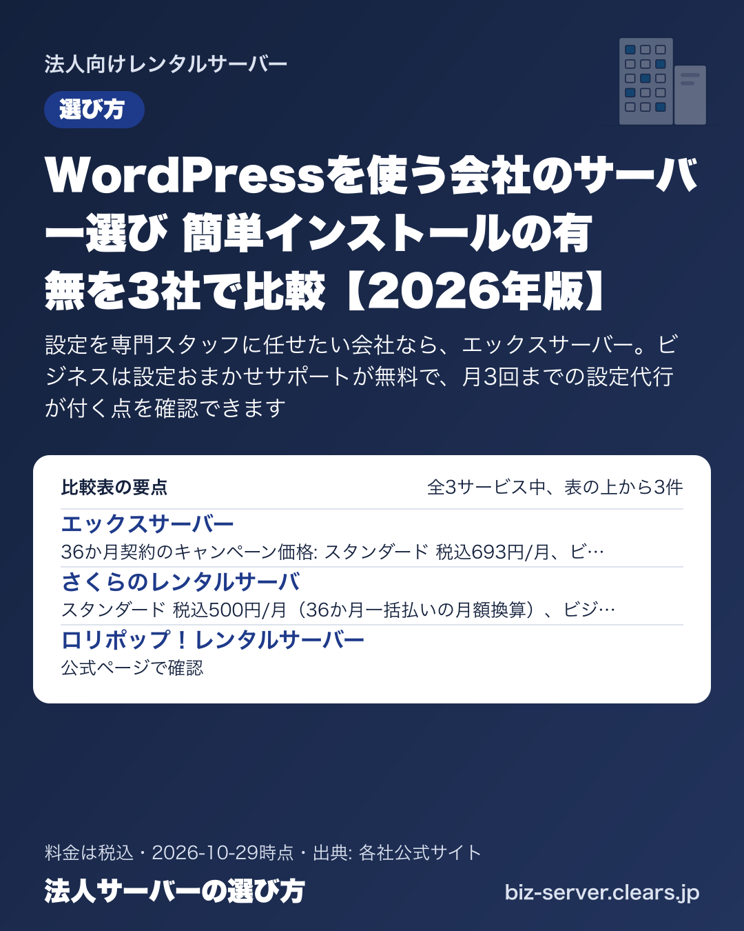 WordPressを使う会社のサーバー選び 簡単インストールの有無を3社で比較【2026年版】の比較表の要点
