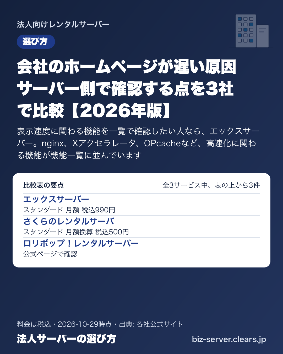 会社のホームページが遅い原因 サーバー側で確認する点を3社で比較【2026年版】の比較表の要点