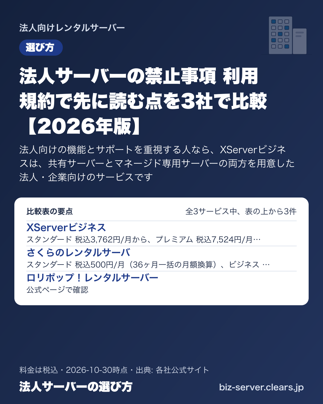 法人サーバーの禁止事項 利用規約で先に読む点を3社で比較【2026年版】の比較表の要点