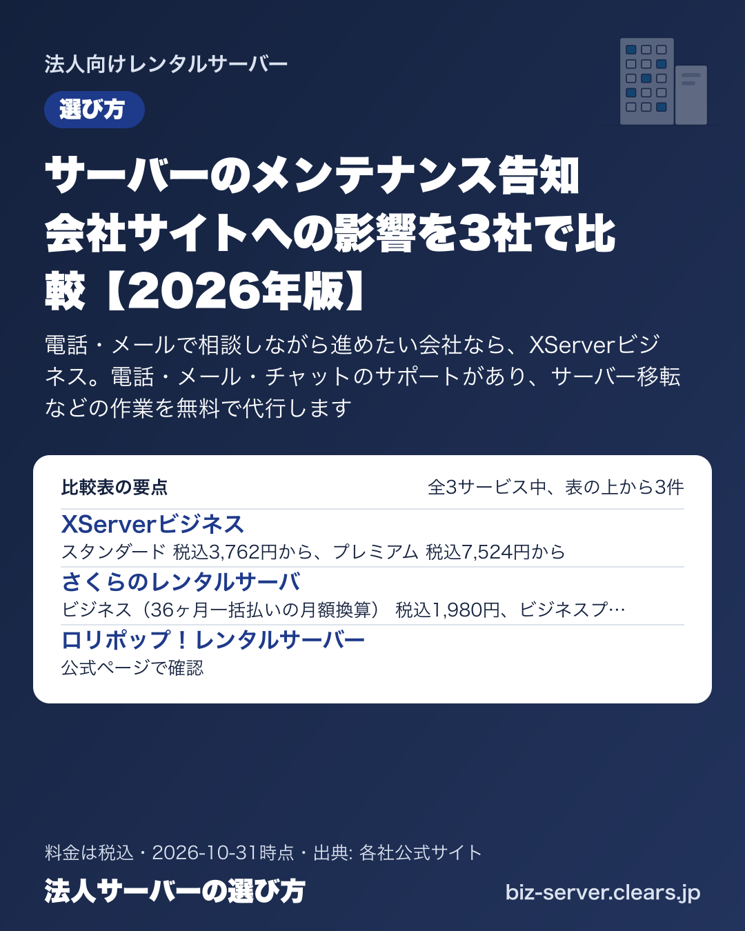 サーバーのメンテナンス告知 会社サイトへの影響を3社で比較【2026年版】の比較表の要点