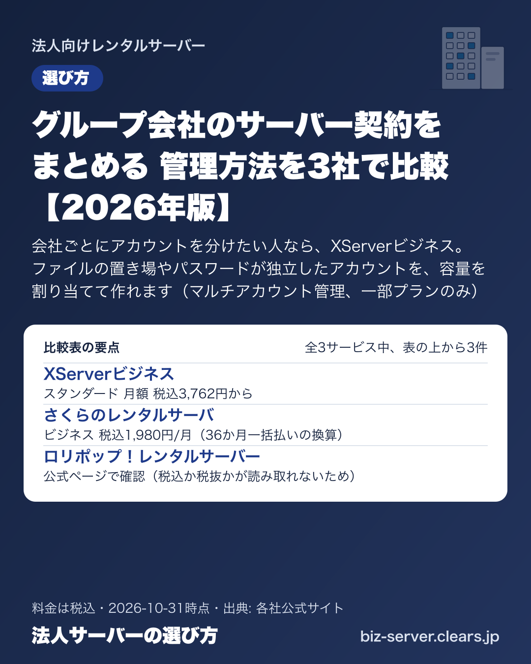 グループ会社のサーバー契約をまとめる 管理方法を3社で比較【2026年版】の比較表の要点