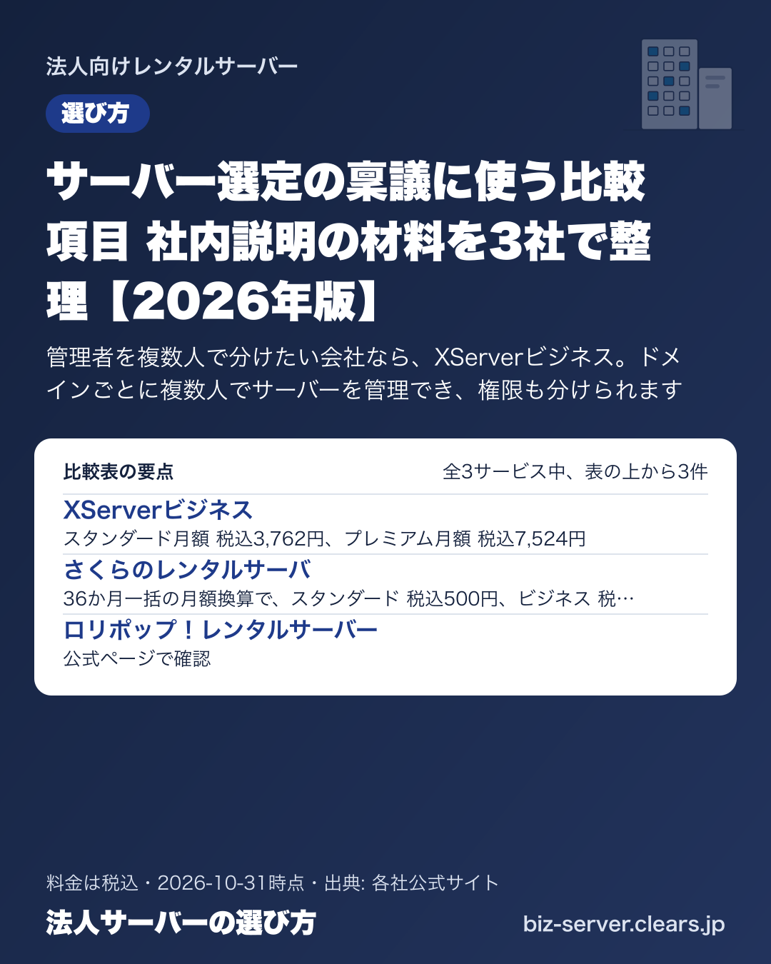 サーバー選定の稟議に使う比較項目 社内説明の材料を3社で整理【2026年版】の比較表の要点