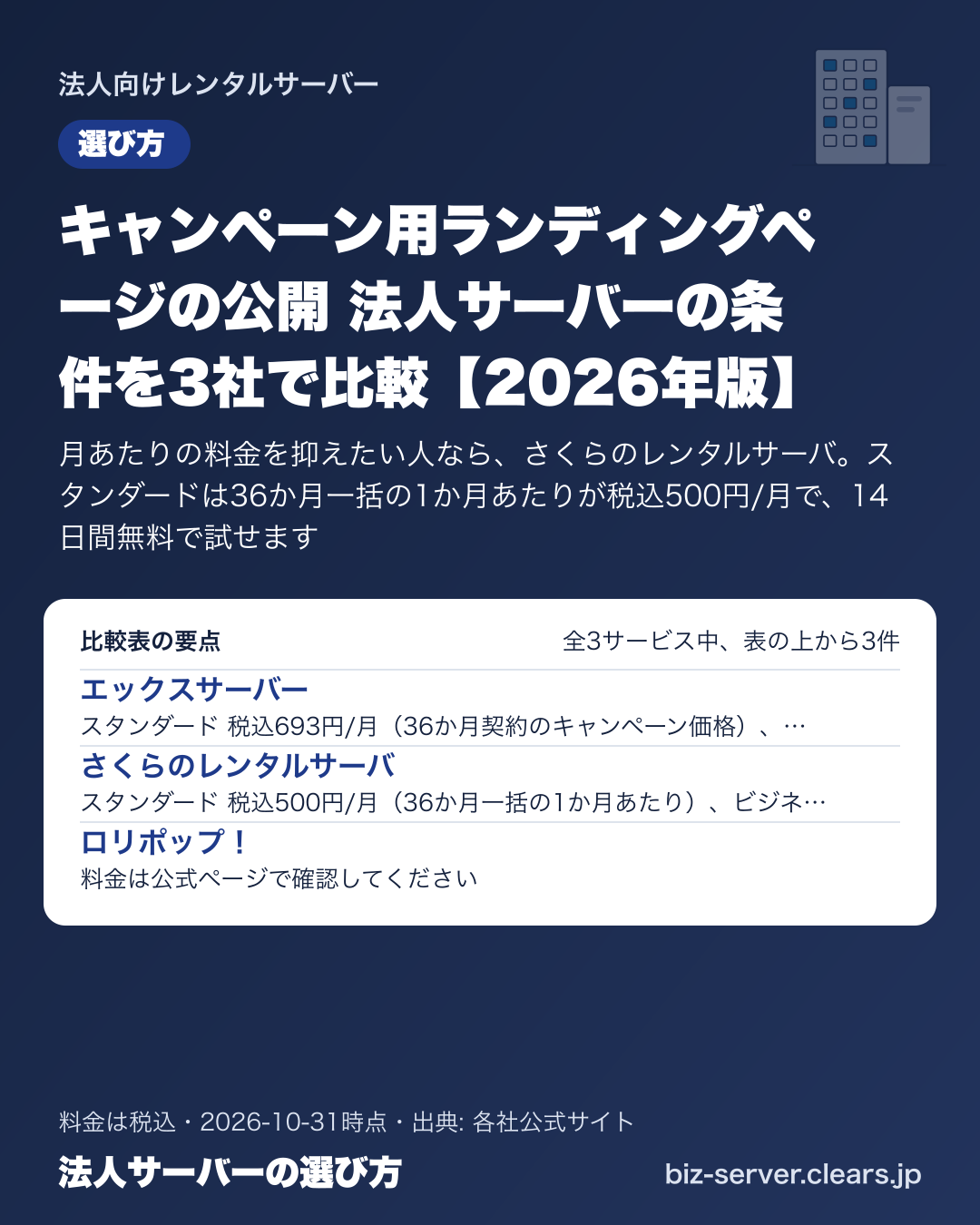 キャンペーン用ランディングページの公開 法人サーバーの条件を3社で比較【2026年版】の比較表の要点