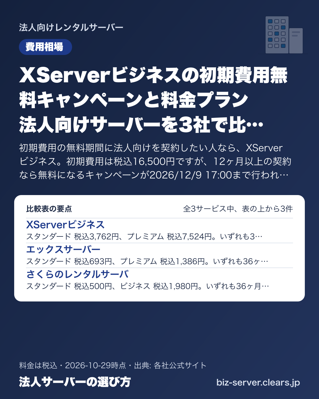 XServerビジネスの初期費用無料キャンペーンと料金プラン 法人向けサーバーを3社で比較【2026年版】の比較表の要点